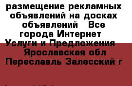 100dosok размещение рекламных объявлений на досках объявлений - Все города Интернет » Услуги и Предложения   . Ярославская обл.,Переславль-Залесский г.